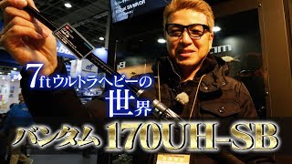 奥田学がバンタムのマグナムベイトロッド「バンタム170UH-SB」を超解説！（シマノ）