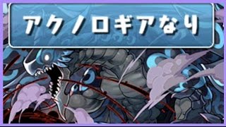 劉備不動PTでマガジンコラボ超地獄級周回！アクノロギアは優秀です【パズドラ】