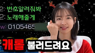 이기면 전화로 캐롤 불러드리는 이벤트 했더니ㅋㅋㅋ