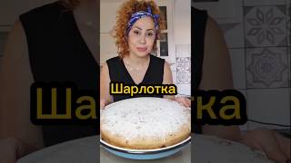 Шарлотка | Быстрый пирог | עוגת תפוחים | 10 דקות #быстрыйрецепт