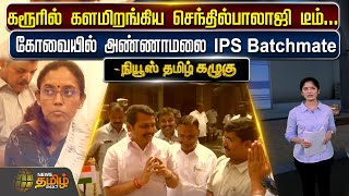 கரூரில் களமிறங்கிய செந்தில்பாலாஜி டீம்... கோவையில் அண்ணாமலை IPS Batchmate - நியூஸ் தமிழ் கழுகு