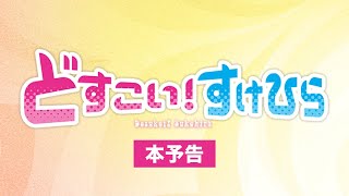 映画『どすこい！すけひら』本予告