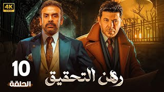 الحلقة العاشرة من مسلسل | رهــن الـتـحـقـيـق | بطولة كريم عبد العزيز و إياد نصار - 2024