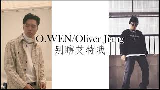 O.WEN歐文/Oliver Jiang 《別瞎艾特我》CC字幕 歌詞