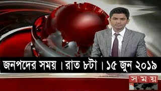 জনপদে সময় | রাত ৮টা | ১৫ জুন ২০১৯ | Somoy tv bulletin 8pm | Latest Bangladesh News