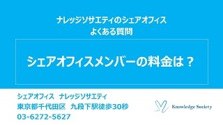 シェアオフィス@東京都千代田区　FAQ　シェアオフィスメンバーの料金は？