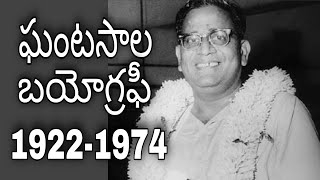 ఘంటసాల బయోగ్రఫీ//gantasala biography//Film biographys