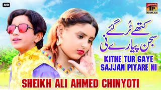 Kithe Tur Gaye Sajjan Piyare Ni | Sheikh Ali Ahmed Chinyoti | (Official Music Video) Tp Gold