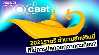 2021ราตรี ตำนานยักษ์จินนี่ที่ไม่ควรปลุกออกจากตะเกียง? | Podcast