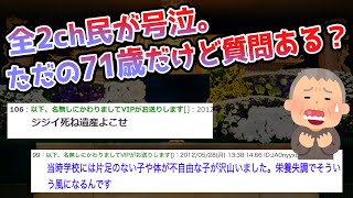 【2ch面白いスレ】伝説の神スレ！71歳だけど質問ある？ 【ゆっくり解説】