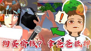 【樱花校园模拟器】狗蛋被冤枉偷钱？大妈要拿爸爸抵押！