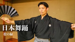 日本舞踊　松の緑｜俳優　新井敬太