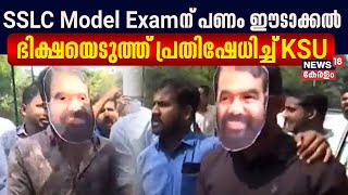 SSLC Model Examന് പണം ഈടാക്കൽ; മന്ത്രിയുടെ മുഖംമൂടി ധരിച്ച് ഭിക്ഷയെടുത്ത് പ്രതിഷേധിച്ച് KSU