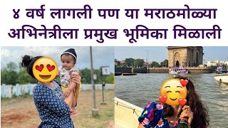 ४ वर्ष लागली पण या मराठमोळ्या अभिनेत्रीला प्रमुख भूमिका मिळाली| Marathi Actress