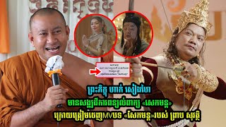 ព្រះភិក្ខុ ហាក់ សៀងហៃ មានសង្ឍដីការពន្យល់ពាក្យ «សេកមន្ត»