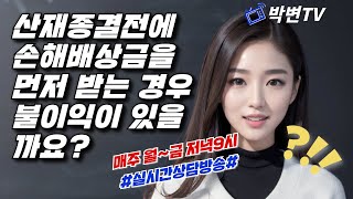 [실시간상담]214-2. 산재종결전에 손해배상금을 먼저 받은 경우 장해급여를 못받을 수 있습니다(산재전문박중용변호사)