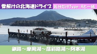 雪どけの北海道ドライブ　釧路-摩周湖-屈斜路湖-阿寒湖 Type-Rと気分は一緒で