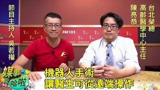 人工智慧用於高齡醫學新趨勢｜《媒事來哈啦》吳若權※陳亮恭180820 1