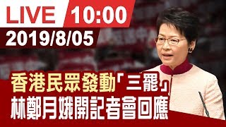 【完整公開】 香港民眾發動「三罷」 林鄭月娥開記者會回應