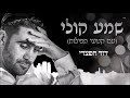 דוד חפצדי שמע קולי קטעי תפילות ליום הכיפורים בנוסח יהדות כורדיסטן david haftzadi shema koli