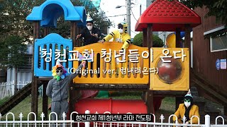 청천 청년들이 온다🐅 - 청천교회 제1청년부 라마 전도팀