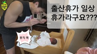 홍빠빠의 일상 - 출산휴가 일과