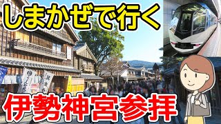 観光特急しまかぜでお伊勢参りに行ってきた。｜伊勢神宮