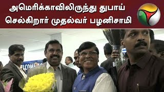 அமெரிக்காவிலிருந்து துபாய் செல்கிறார் முதல்வர் பழனிசாமி | EPS |America