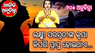 ajira anuchinta... କଣ କଲେ ମା ଲକ୍ଷ୍ମୀ ଏବଂ ସରସ୍ବତୀଙ୍କ କୃପା ପ୍ରାପ୍ତ ହୋଇଥାଏ#anuchinta#bayagitatips