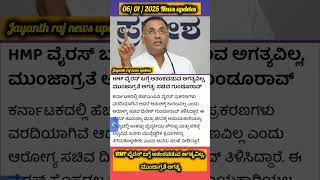 🔴HMP ವೈರಸ್​ ಬಗ್ಗೆ ಆತಂಕಪಡುವ ಅಗತ್ಯವಿಲ್ಲ, ಮುಂಜಾಗ್ರತೆ ಅಗತ್ಯ🥰🙏🥰 #news