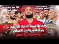 توقعاتي لنتيجة المباراة التاريخية بين الاهلي والعين الاماراتي|دهاء كولر وشراسة كريسبو|الهستيري