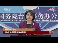 国台办举行发布会：新闻发言人就海峡两岸热点议题回答记者提问 20201230 《权威发布》 cctv中文国际