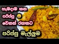 පරිප්පු මැල්ලුම 😋 | Cook With PR