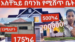 175ካሬ የሚሸጥ ቤት 500ካሬ 250ካሬ  100ካሬ  105 ካሬ 75 ካሬ ኮንደሚኒየም አፓርታማ ቪላ አጠቃላይ ዋጋቸው #አ.አ ሚዲያ AA Media YouTube