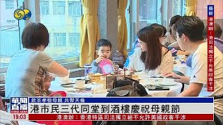 【港味母親節】香港市民三代同堂到酒樓慶祝