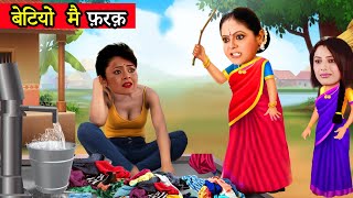 Saath Nibhaana Saathiya | बेटियों में फर्क़  | Kokila | Rashi | Gopi Bahu |Serial Kahaniyan