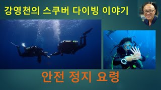 강영천의 스쿠버 다이빙 이야기 - 안전정지라 ---