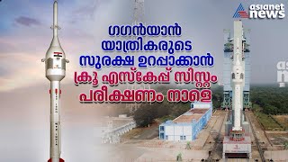 ഗഗൻയാന് യാത്രികരുടെ സുരക്ഷ ഉറപ്പാക്കാൻ; ക്രൂ എസ്കേപ്പ് സിസ്റ്റം പരീക്ഷണം നാളെ | Gaganyaan