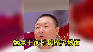 盘点于家村长爆笑场面,看似普通的开头,结局总是出乎意料