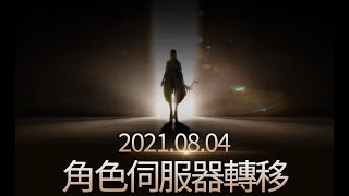 《天堂2M》8/4移民來了，角色伺服器轉移實際操作一次給大家認識。