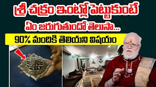 Importance Of Sri Chakra - శ్రీ చక్రం ఇంట్లో పెట్టుకుంటే జరిగేది ఇదే | Ramananda | @sumantvom