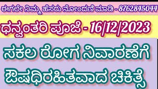 ಸಕಲ ರೋಗ ನಿವಾರಣೆಗೆ ಔಷಧಿ ರಹಿತ ಚಿಕಿತ್ಸೆ : ದೈವ ವ್ಯಾಪಾಶ್ರಯ ಚಿಕಿತ್ಸಾ #healing #health #yajna