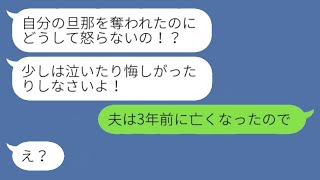 夫の愛人から突然の略奪メッセージ「旦那さんとは1年前から関係があります♡」私「夫は3年前に亡くなったのですが」→勘違い女性の代わりに本当の妻がすべて真実を明かした結果www