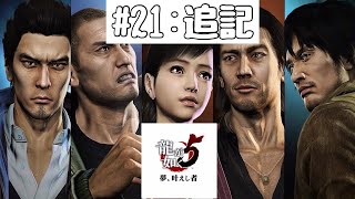 【龍が如く５】最終部・最終章「夢、叶えし後」【YAKUZA５】Vol.21:追記