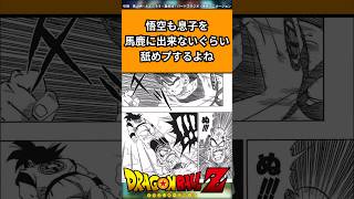 悟空も息子を馬鹿にできないぐらい舐めプするよね#ドラゴンボール #ドラゴンボール反応集 #shorts