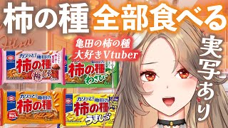 【食レポ/実写あり】亀田の柿の種 全種類 食べ比べてみた！かきたね・柿ピー大好きVtuber♡ランキングあり🏅【個人Vtuber/寿レイラ】