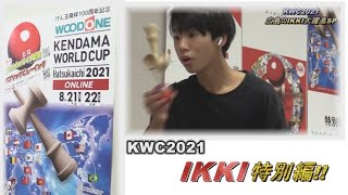 KWC2021　広島のIKKI大躍進SP（Semi-Final）