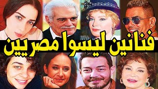 فنانون ليسوا مصريين كنا نظنهم مصريين ستتفاجأ من أصولهم الأجنبية ستتفاجئ بهم !!