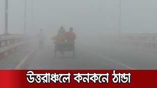 উত্তরাঞ্চলের জীবনযাত্রায় শীতের দাপট | Country Winter Situation