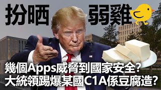 20200809E【扮晒弱雞】幾個Apps威脅到國家安全？大統領踢爆某國C1A係豆腐造？  | 芒向早晨